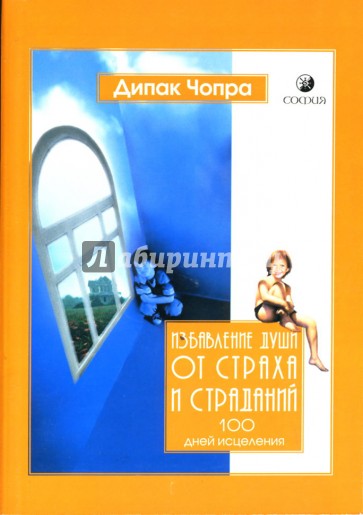 Избавление души от страха и страданий. 100 дней исцеления