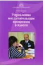 Управление воспитательным процессом в классе. Учебно-методическое пособие для студентов и педагогов - Нечаев Михаил Петрович