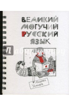 Обложка книги Великий могучий Русский Язык, Усачев Андрей Алексеевич