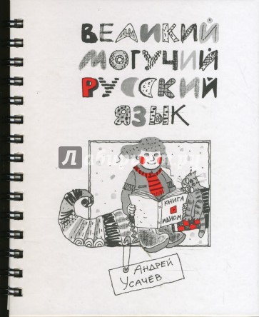 Великий могучий Русский Язык