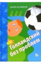 Голландский без проблем: сборник рассказов для младшего и среднего школьного возраста - Мюрай Мари-Од