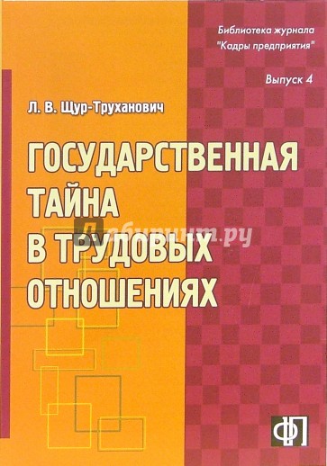 Государственная тайна в трудовых отношениях: практическое пособие