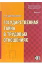 Государственная тайна в трудовых отношениях: практическое пособие - Щур-Труханович Лилия Васильевна