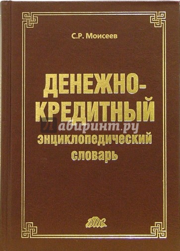 Денежно-кредитный энциклопедический словарь