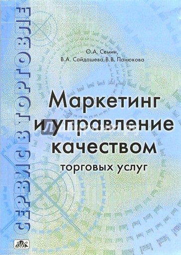 Сервис в торговле. В 3-х книгах. Книга 1. Маркетинг и управление качеством торговых услуг