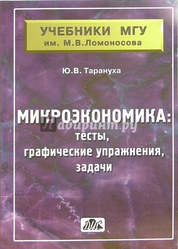 Микроэкономика (тесты, графические упражнения, задачи): учебное пособие