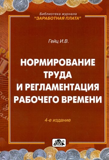 Нормирование труда и регламентация рабочего времени