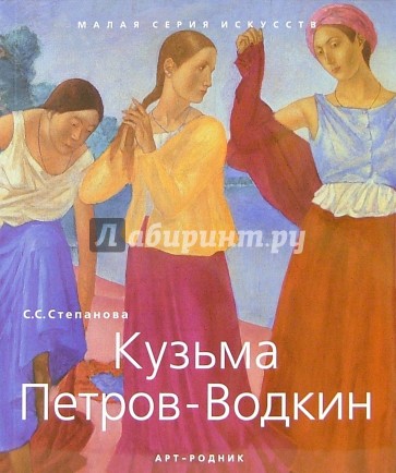 Кузьма Петров-Водкин (1878-1939)