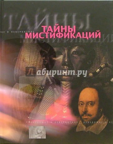 Тайны мистификаций