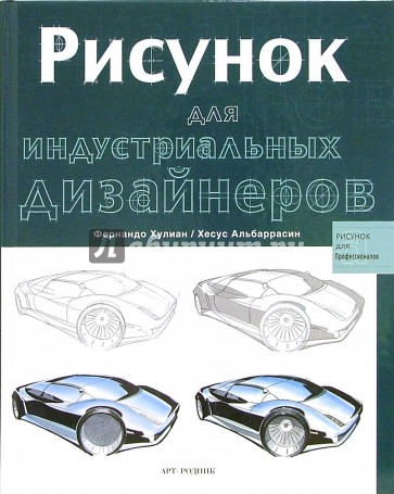 Рисунок для индустриальных дизайнеров