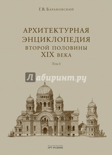 Архитектурная энциклопедия 2-ой половины XIX века. В 7-ми томах. Том 1