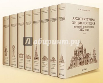 Архитектурная энциклопедия 2-ой половины XIX века. Том 4: Жилища и службы