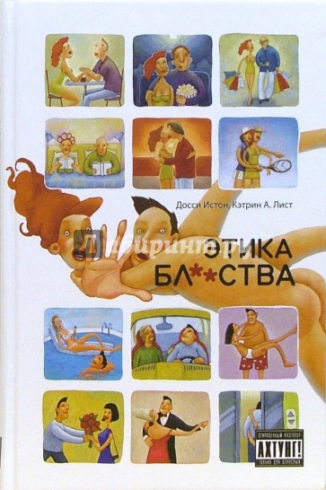 Этика бл**ства