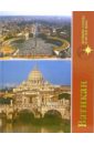 Ватикан. Великие города и музеи мира