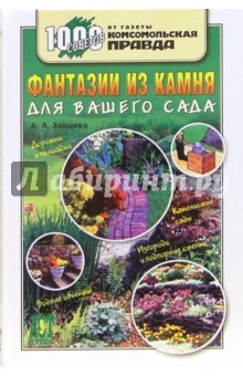 Обложка книги Фантазии из камня для вашего сада, Зайцева Анна Анатольевна