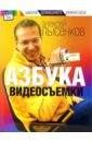Лысенко Алексей Азбука видеосъемки