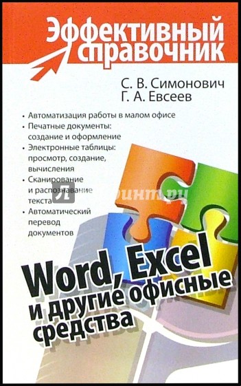 Word, Excel и другие офисные средства