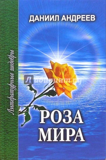 Роза Мира. В 2-х томах. Том 1 (Книги I-VII)