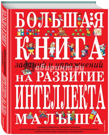 Большая книга заданий и упражнений на развитие  интеллекта малыша