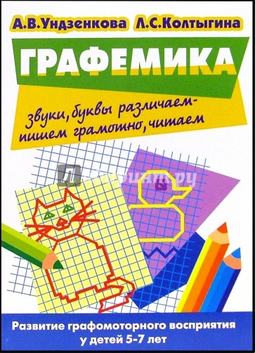 Графемика. Развитие графомоторного восприятия у детей 5-7 лет