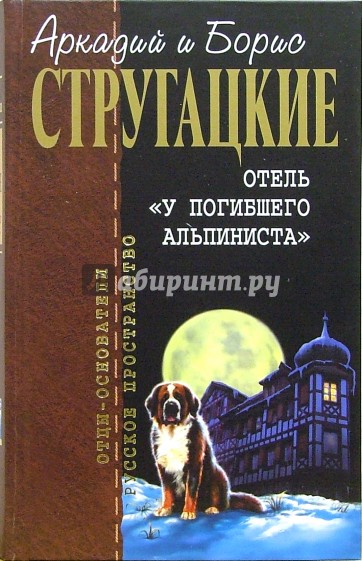 Отель "У погибшего альпиниста": Фантастические произведения