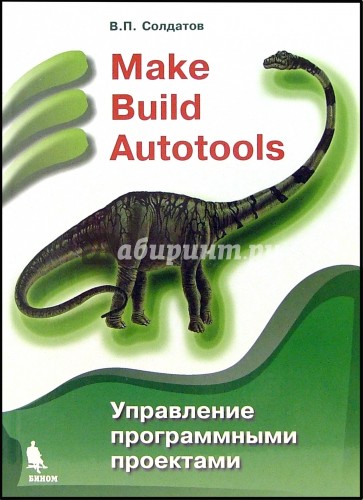 Make Build Autotools. Управление программными проектами