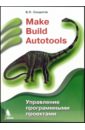 Солдатов Вячеслав Петрович Make Build Autotools. Управление программными проектами
