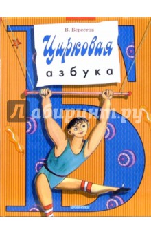 Обложка книги Цирковая азбука, Берестов Валентин Дмитриевич