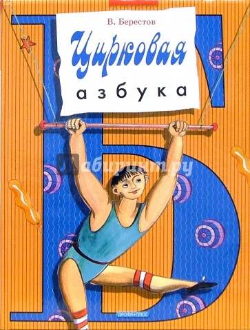 Цирковая азбука