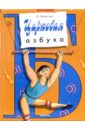 Берестов Валентин Дмитриевич Цирковая азбука хомякова к раскраска для детского сада веселая азбука