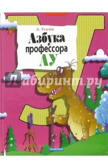 Обложка книги Азбука профессора Ау, Усачев Андрей Алексеевич