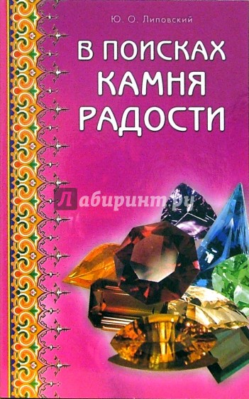 В поисках камня радости