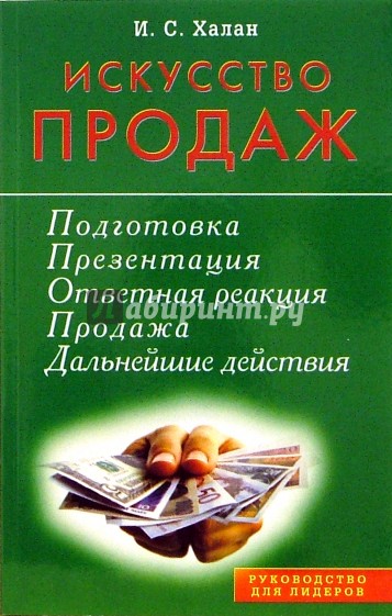 Искусство продаж