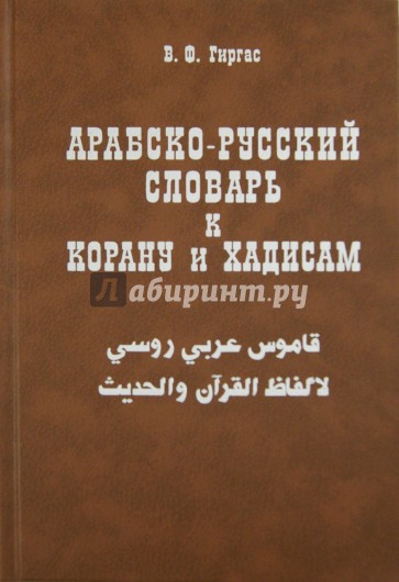 Арабско - русский словарь к Корану и хадисам