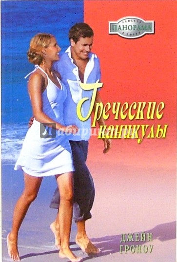 Греческие каникулы: Роман