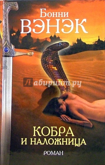 Кобра и наложница. Роман