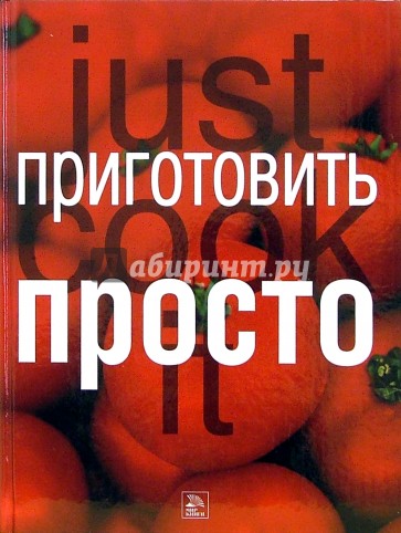 Приготовить просто