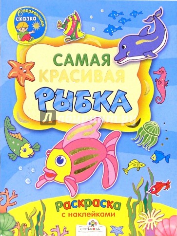Самая красивая рыбка