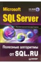 Гладченко Александр Microsoft SQL Server. Алгоритмы от SQL.RU (+CD)
