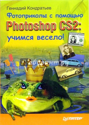 Фотоприколы с пом. Photoshop CS2: учимся весело!