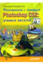 Кандратьев Геннадий Фотоприколы с пом. Photoshop CS2: учимся весело! photoshop cs2 для профессионалов cd