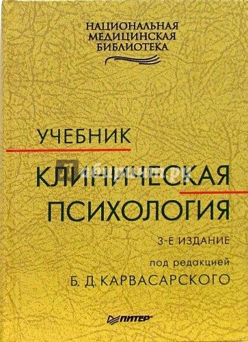 Клиническая психология: Учебник. - 3-е издание