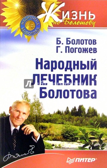 Народный лечебник Болотова