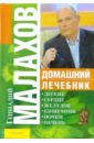 Малахов Геннадий Петрович Домашний лечебник квирини к б домашний лечебник комплект из 2 книг