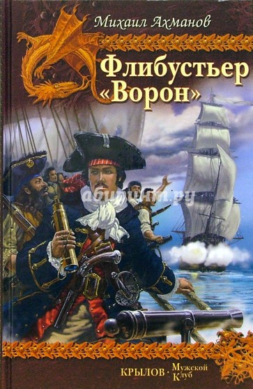 Флибустьер. "Ворон"