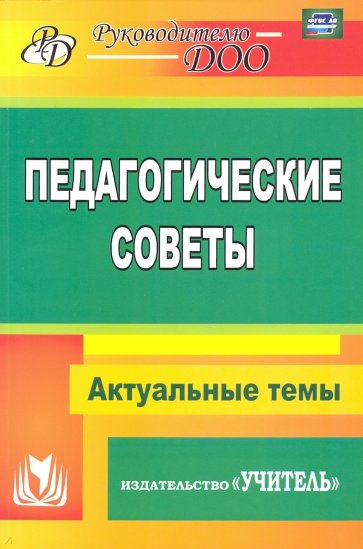 Педагогические советы