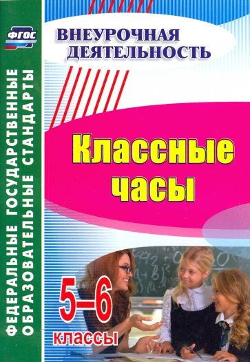 Классные часы 5-6кл