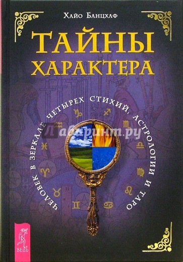 Тайны характера. Человек в зеркале четырёх стихий, астрологии и Таро