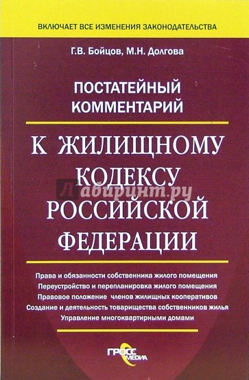 Постатейный комментарий к жилищному кодексу Российской Федерации