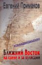 Примаков Евгений Максимович Конфиденциально: Ближний Восток на сцене и за кулисами (вторая половина ХХ - начало XXI века)